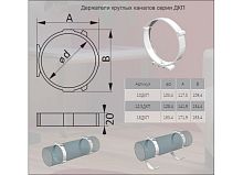Держатель для круглых воздуховодов, d125 мм, Эра 12,5 ДКП