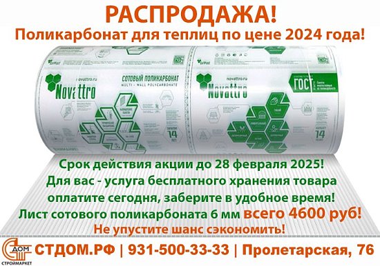 Распродажа поликарбоната в СтДом!