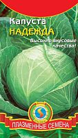 Семена Капуста  Надежда белокочанная