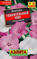 Семена Лаватера Удивительный мир