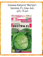 Семена Капуста Вестри 15 шт