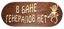 Табличка для бани "В бане генералов нет" большая с рисунком Б-ГМ (Муром)