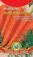Семена морковь  Королева осени