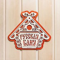 Табличка для бани "Русская баня"
