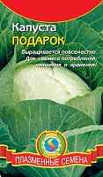 Семена Капуста Подарок среднепоздний