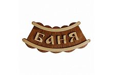 Табличка для бани "БАНЯ-ШАЙКА" Б-26