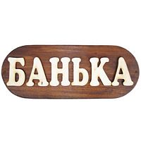 Табличка для бани "Банька" большая Б-Б1