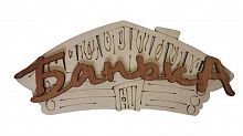 Табличка для бани "Банька" 220*130 мм