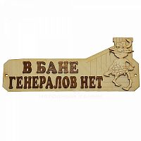 Табличка для бани, сауны "В бане генералов нет" Б-10