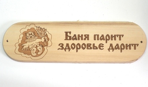 Табличка для бани "Баня парит здоровье дарит" Б-204 (Муром)