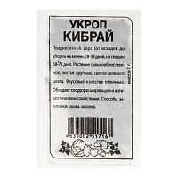 Семена Укроп Кибрай